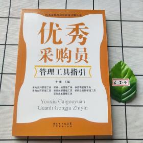 优秀采购员深度训练手册丛书：优秀采购员管理工具指引