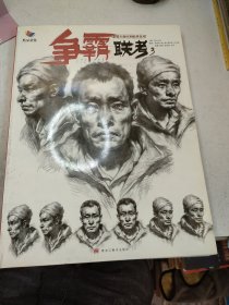 争霸联考3 素描头像结构临摹范本