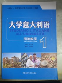 外研社·供高等学院意大利语专业使用：大学意大利语阅读教程（1）