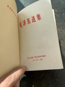 毛泽东选集 一卷本（1968年）64开 带封函