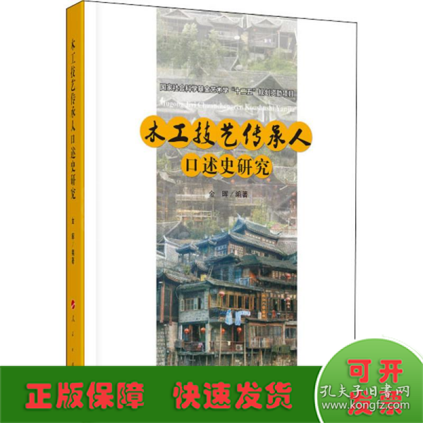 木工技艺传承人口述史研究（“武陵山土家族民间美术传承人口述史研究”系列）