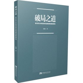 破局之道：农村饮水有效供给制度创新研究