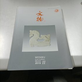 文物（2019-11）