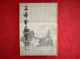 三希堂画宝.第六册.草虫花卉石谱 一版二印 实物拍图