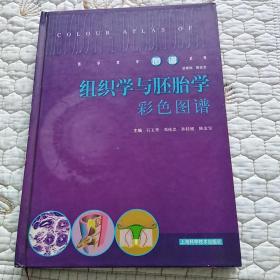 组织学与胚胎学彩色图谱