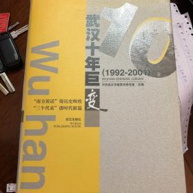 武汉十年巨变(1992--2001)