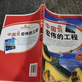 中国最宏伟的工程