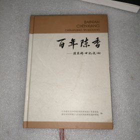 百年陈香—陈家桥世纪流响