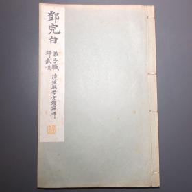 邓完白 弟子軄归㢤嘆 清泾县学宫礼器碑
