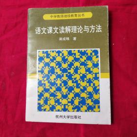 语文课文读解理论与方法