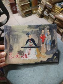 蔡文姬
