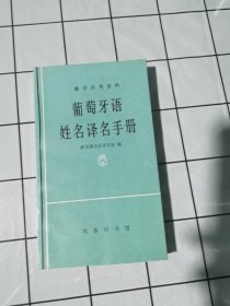 葡萄牙语姓名译名手册