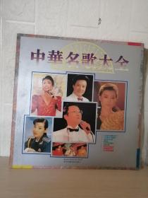 中国民歌大全黑胶唱片12寸