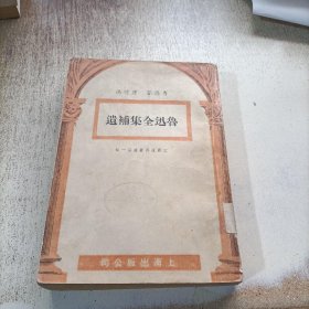 鲁迅全集补遗.民国35年10月初版