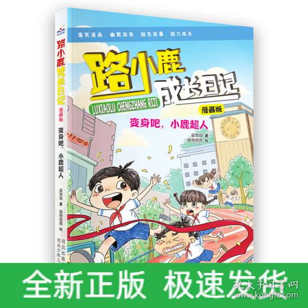 路小鹿成长日记漫画版—变身吧，小鹿超人