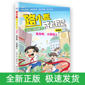 路小鹿成长日记漫画版—变身吧，小鹿超人