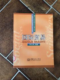 国际贸易——广东省社会科学院研究生系列教材