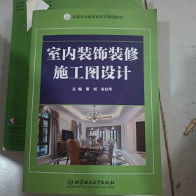 室内装饰装修施工图设计