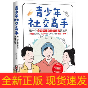 青少年社交高手 做一個(gè)會(huì)說(shuō)話懂交際情商高的孩子