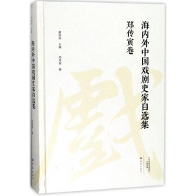 海內(nèi)外中國(guó)戲劇史家自選集(鄭傳寅卷)(精)