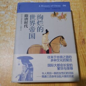绚烂的世界帝国：隋唐时代：讲谈社•中国的历史06