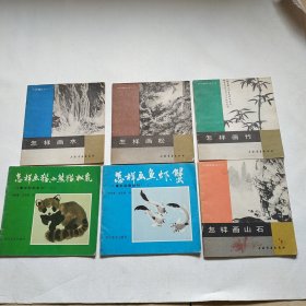 怎样画鱼虾蟹； 怎样画猫，小熊猫，松鼠 ；怎样画山石； 怎样画水； 怎样画松； 怎样画竹