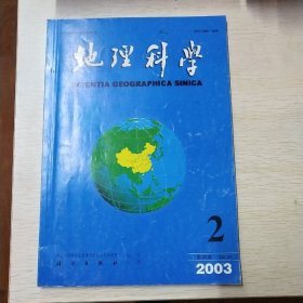 期刊:地理科学  2003/2期