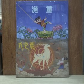 上美连环画：渔童+九色鹿(32开大精2册合售)