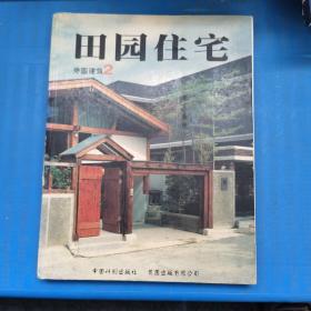 外國(guó)建筑.二.田園住宅