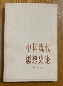 中国现代思想史论