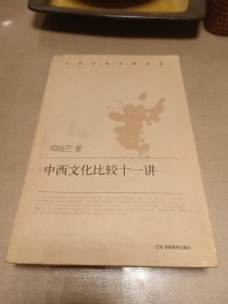 中西文化比较十一讲