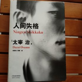 人间失格（百万册畅销纪念版，太宰治11篇代表作完整收录）