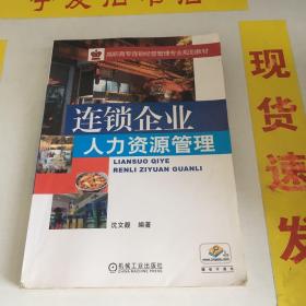 连锁企业人力资源管理/高职高专连锁经营管理专业规划教材