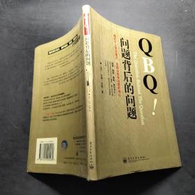 QBQ问题背后的问题