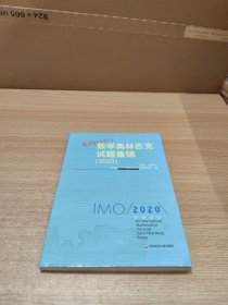 走向IMO:数学奥林匹克试题集锦（2020）