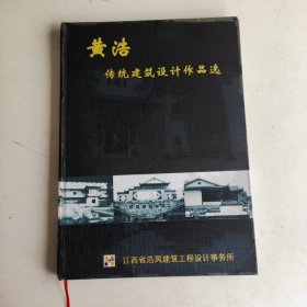 黄浩传统建筑设计作品选