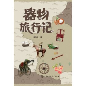 【全新正版】器物旅行記