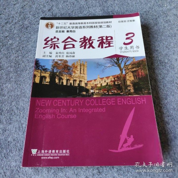 综合教程/新世纪大学英语系列教材，“十二五”普通高等教育本科国家级规划教材