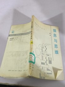 思维科学丛书信息与思维
