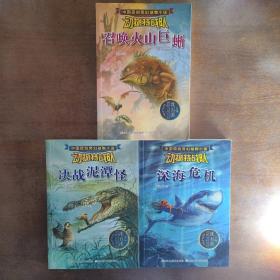 …中国原创奇幻动物小说·动物特战队：召唤火山巨蜥+绝战泥潭怪+深海危机（3册）