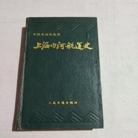 上海内河航运史 精装