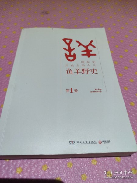 鱼羊野史·第1卷：晓松说 历史上的今天