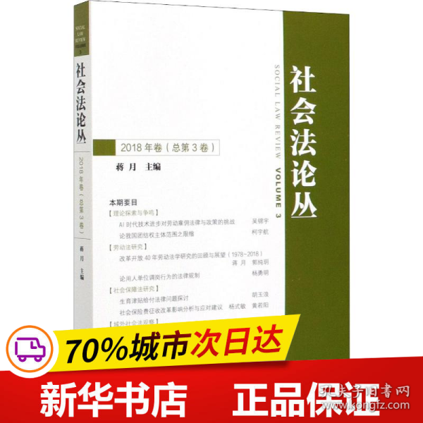 社会法论丛（2018年卷总第3卷）