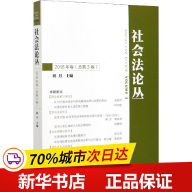 社会法论丛（2018年卷总第3卷）