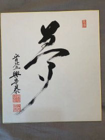 卡纸画书法梦字