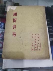 国际贸易中国人民大学1951年