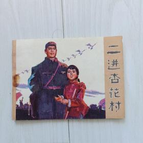 74年，二进杏花村