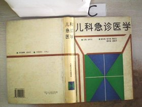 儿科急诊医学