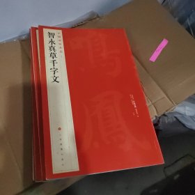 中国碑帖名品·智永真草千字文