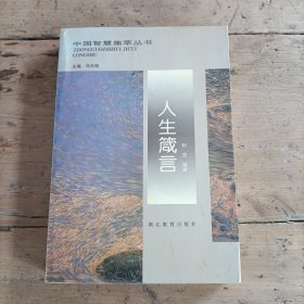 中国智慧集萃丛书,人生箴言